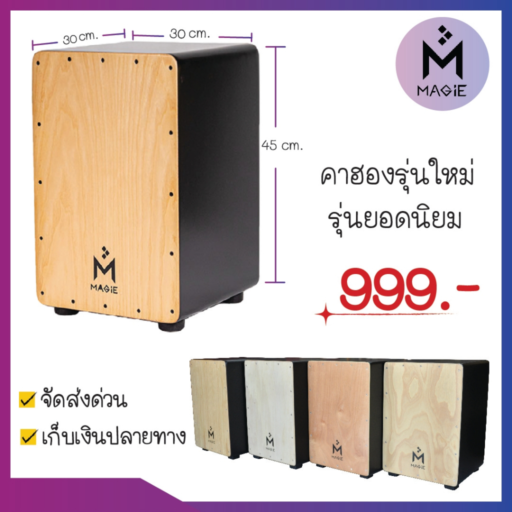 โล๊ะสต็อก !! Magie Cajon Drum รุ่น SC 91 กลองคาฮองราคาถูก ตู้สูงมาตรฐาน เครื่องดนตรี เครื่องเคาะจังหวะ กลองพกพา อคูสติก