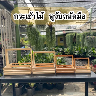 กระเช้าไม้ แบบข้างระแนง มีขนาดให้เลือก 7.5 นิ้ว - 14 นิ้ว เป็นกระเข้าของขวัญ ของที่ระลึก