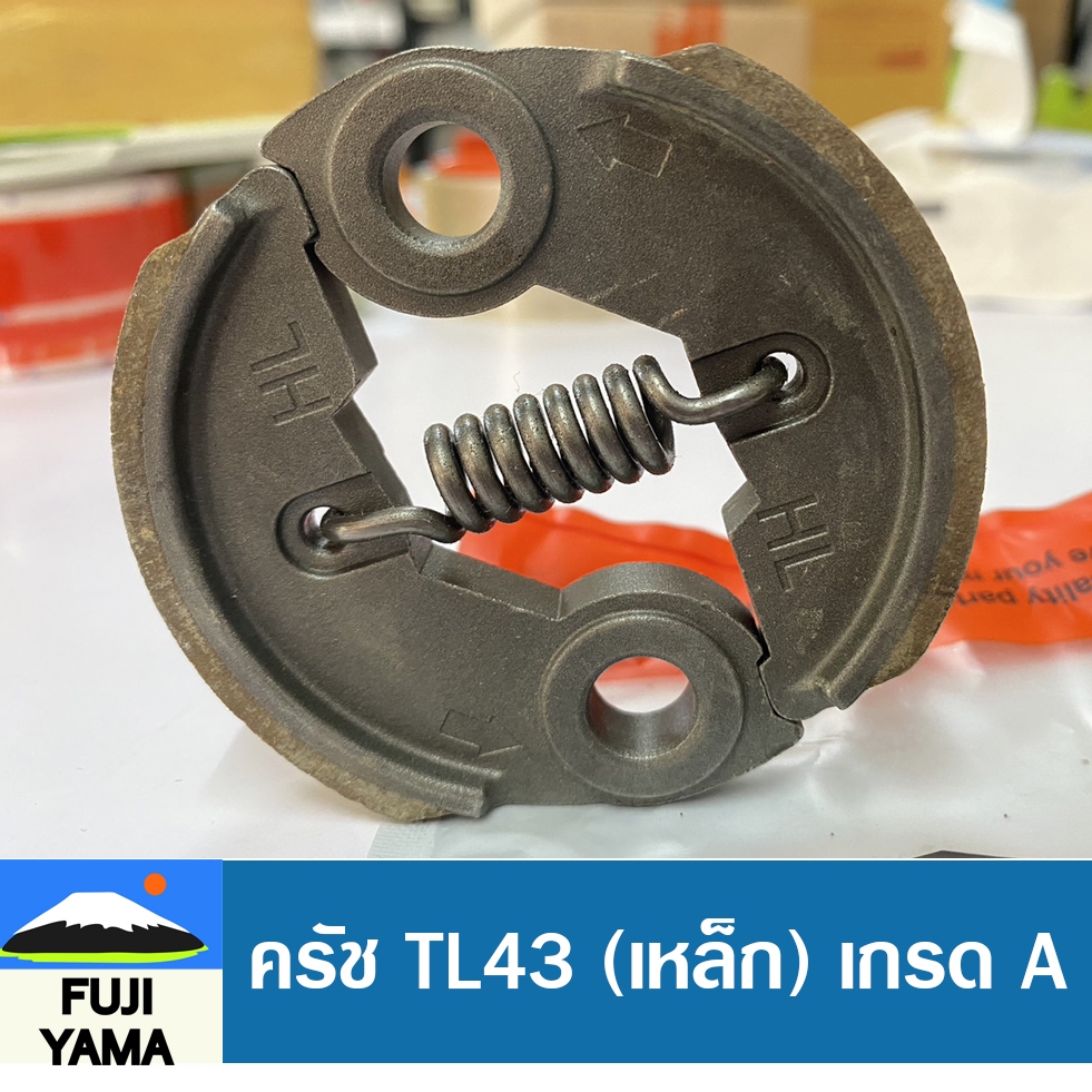ครัช TL43 A (เหล็ก) ใช้กับเครื่องตัดหญ้า Mitsubishi รุ่น TL 43