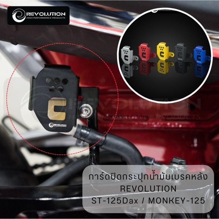 (REVOLUTION) การ์ดปิดกระปุกน้ำมันเบรคหลัง REVOLUTION ST-125Dax/MONKEY-125