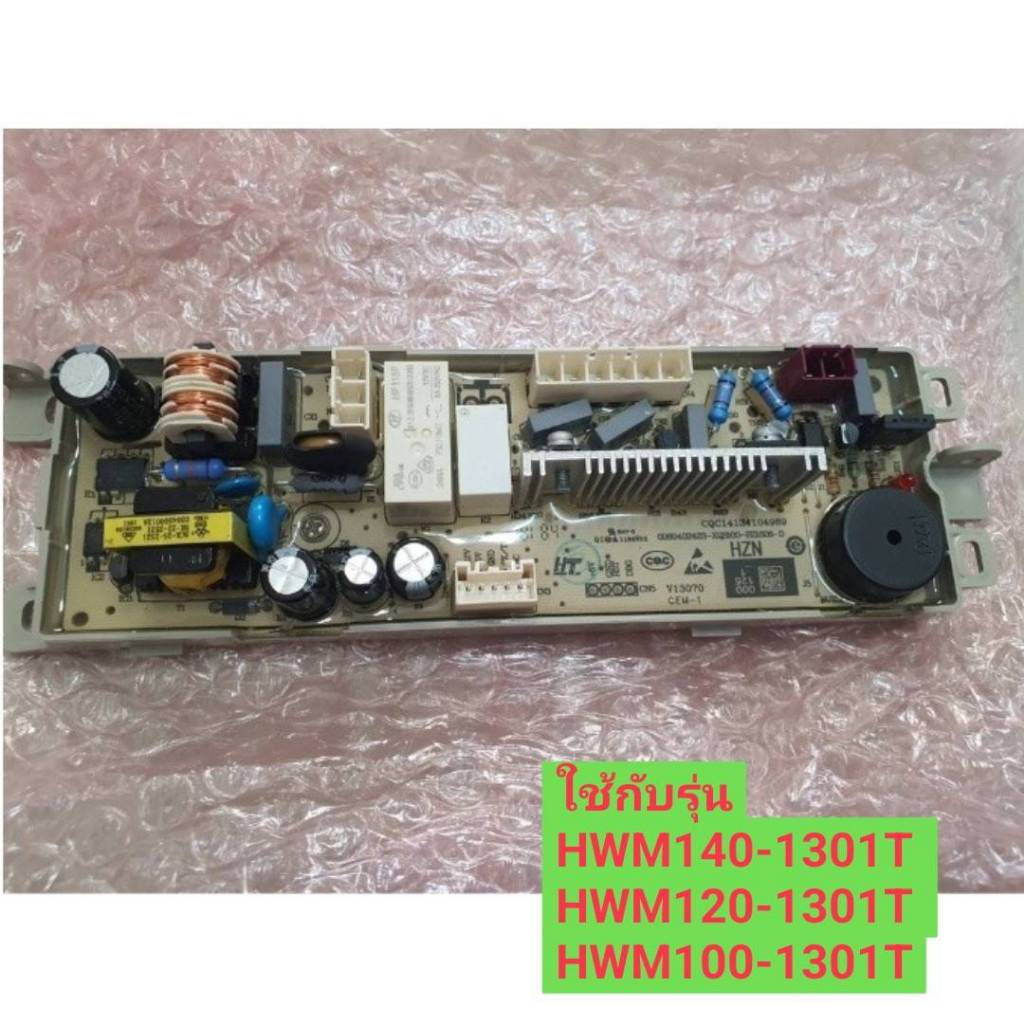 เมนบอร์ดเครื่องซักผ้าไฮเออร์  0031800121B รุ่น HWM140-1301T  HWM120-1301T  HWM100-1301T