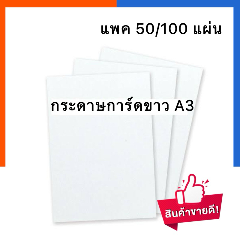 กระดาษการ์ดขาว ขนาด A3 แพค 100แผ่น หนา 150/180/240 แกรม (29.7x42cm.) พื้นผิวเรียบ กระดาษเอสาม US.Station