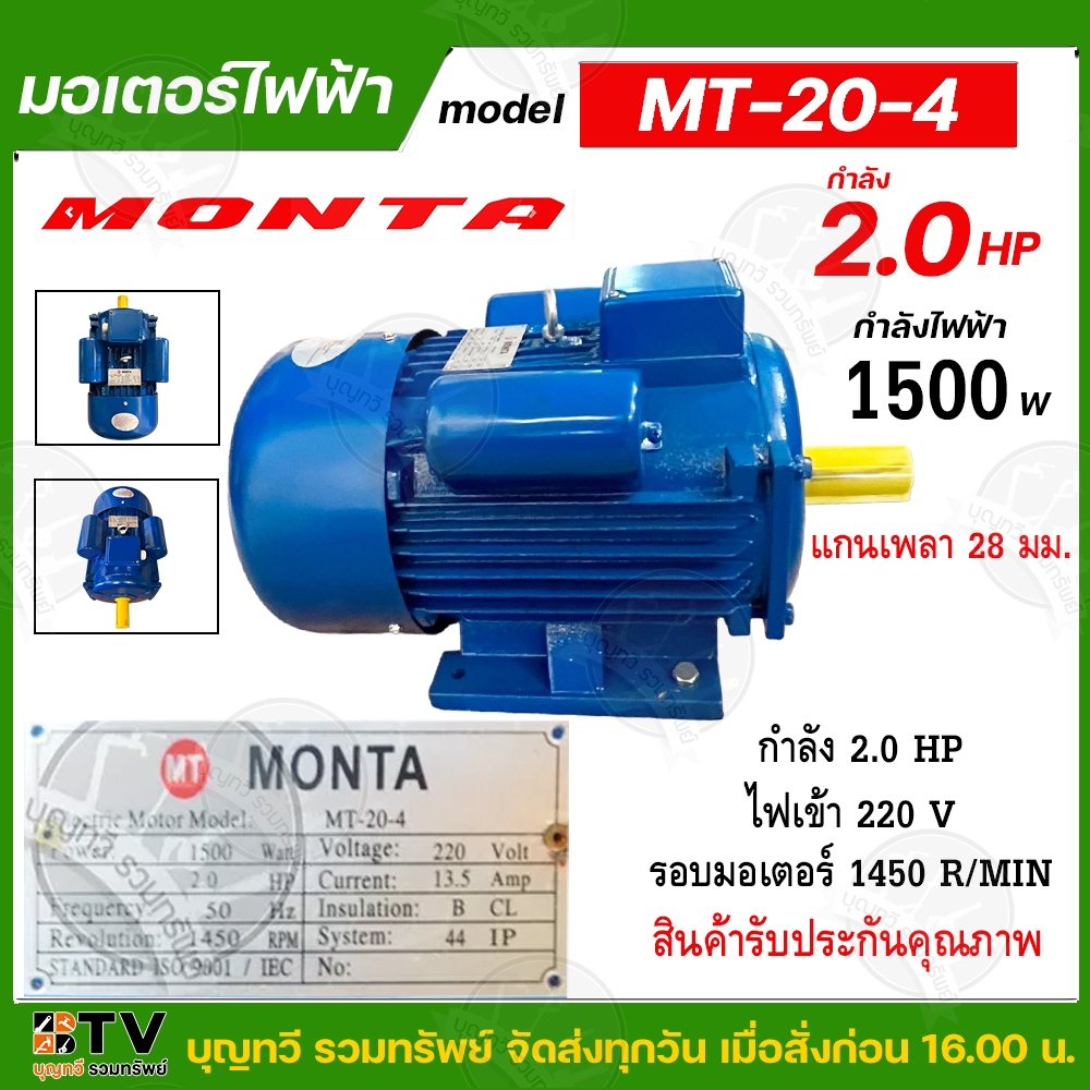MONTA มอเตอร์ไฟฟ้า เป็นมอเตอร์แบบหุ้มมิด การป้องกันระดับ IP-22 2HP 220V แกนเพลา 28 มม. ของแท้ รับประกันคุณภาพ