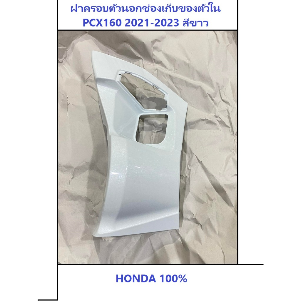 ฝาครอบตัวนอกช่องเก็บของตัวใน PCX160 2021-2023 สีขาว อะไหล่ PCX160 ชุดสีPCX160 HONDA แท้ 100%