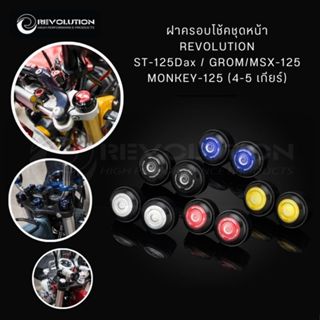(REVOLUTION) ฝาครอบโช้คชุดหน้า REVOLUTION ST-125Dax/GROM/MON…