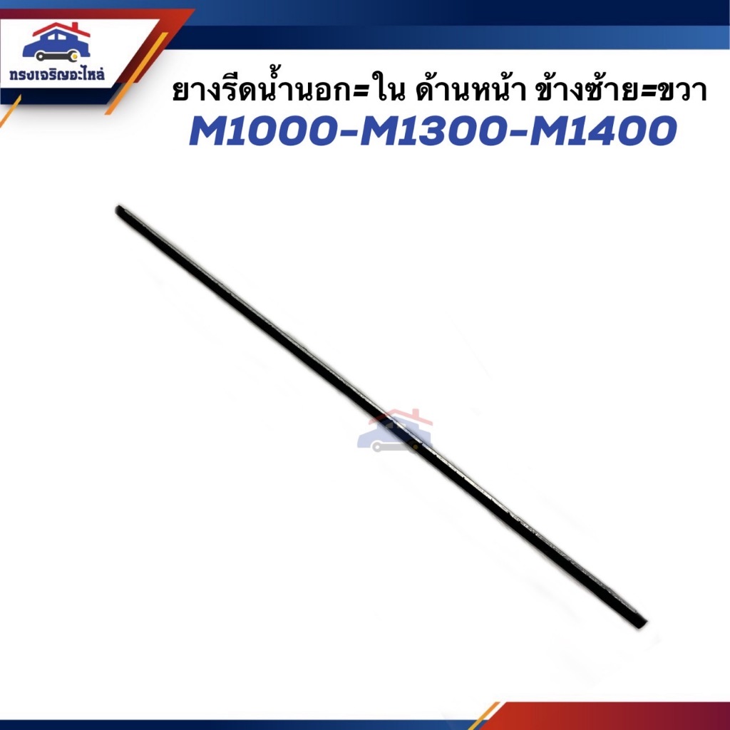 ยางรีดน้ำนอก / คิ้วรีดน้ำประตูนอก - ยางรีดน้ำใน คิ้วรีดน้ำประตูใน หน้า MAZDA M1000,M1300,M1400 ข้างขวา/ซ้าย