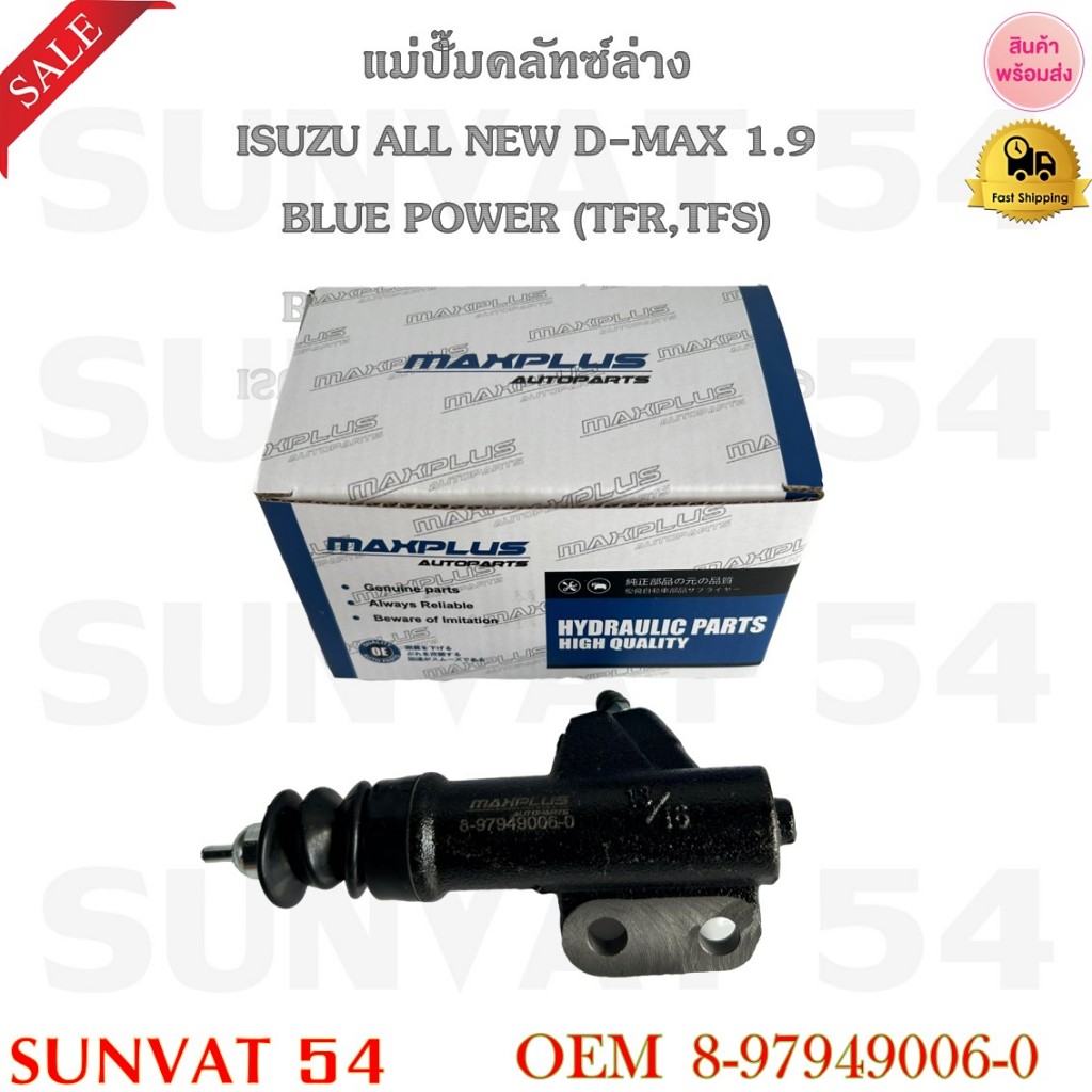 แม่ปั๊มคลัทซ์ล่าง ISUZU ALL NEW D-MAX 1.9 BLUE POWER (TFR,TFS) รหัส 8-97949006-0