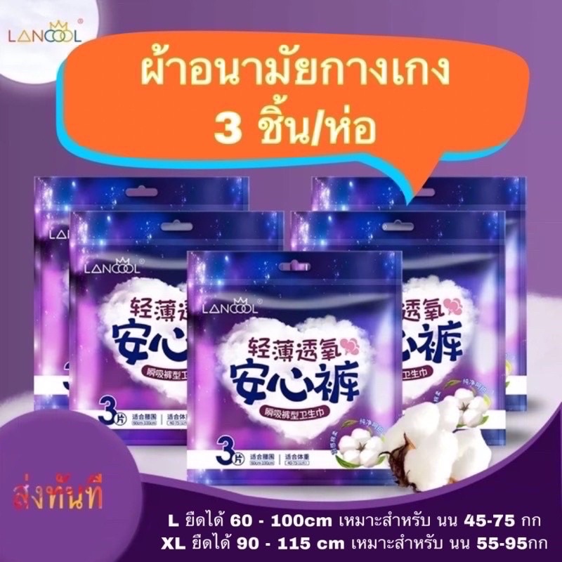 lancool 3 ชิ้น*6ห่อ=18ชิ้น ผ้าอนามัยแบบกางเกง ผ้าอนามัยกางเกง