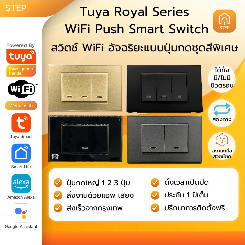 Tuya WiFi Royal STEP ทูย่าสมาร์ทสวิตซ์ปุ่มกดใหญ่ Smartlife Tuya Smart สั่งเสียง Google Home Alexa Smart Push Switch