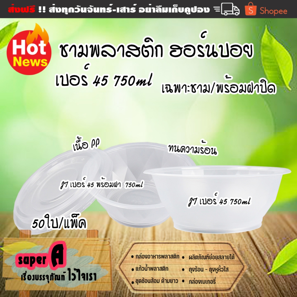 ชามพลาสติก ยี่ห้อ JT เบอร์ 57 / 52 / 45(เฉพาะชาม/พร้อมฝา) 50ใบ/เเพ็ค ทนความร้อนได้ดี ชามก๋วยเตี๋ยว ชามใส่อาหาร