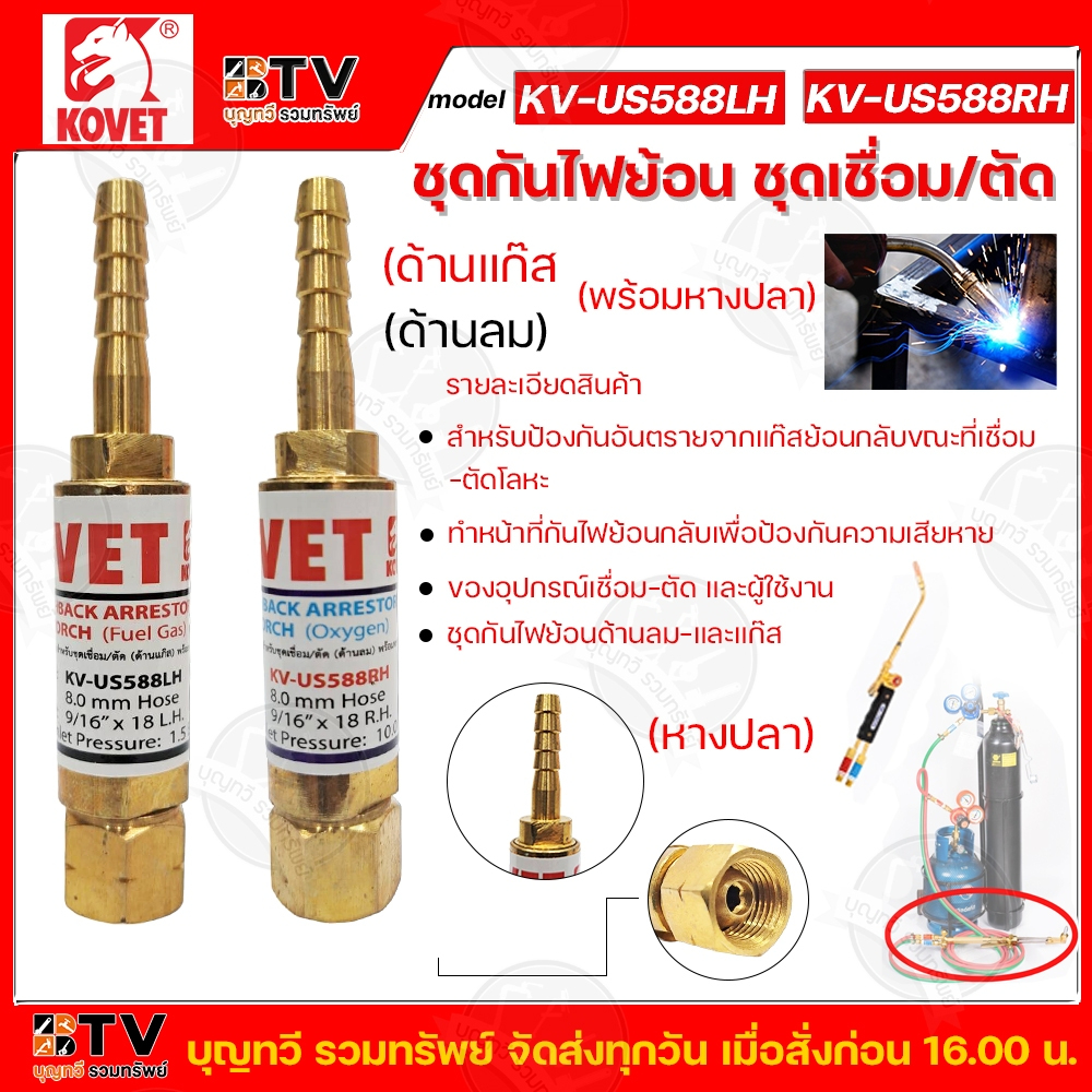 ชุดกันไฟย้อน ชุดเชื่อม/ตัด KOVET KV-US588LH (ด้านแก๊ส) KV-US588RH (ด้านลม) (พร้อมหางปลา)