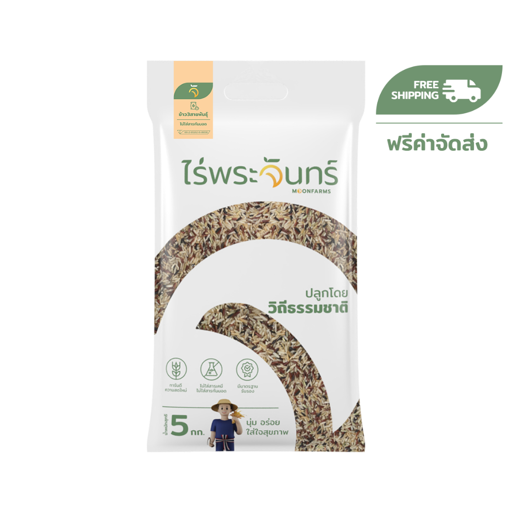 ข้าว3สายพันธุ์ 5Kg คัดพิเศษ ปลอดสาร ไม่ใช้สารกันมอด แบรนด์ไร่พระจันทร์ ข้าว ข้าวกล้องผสมสามสี