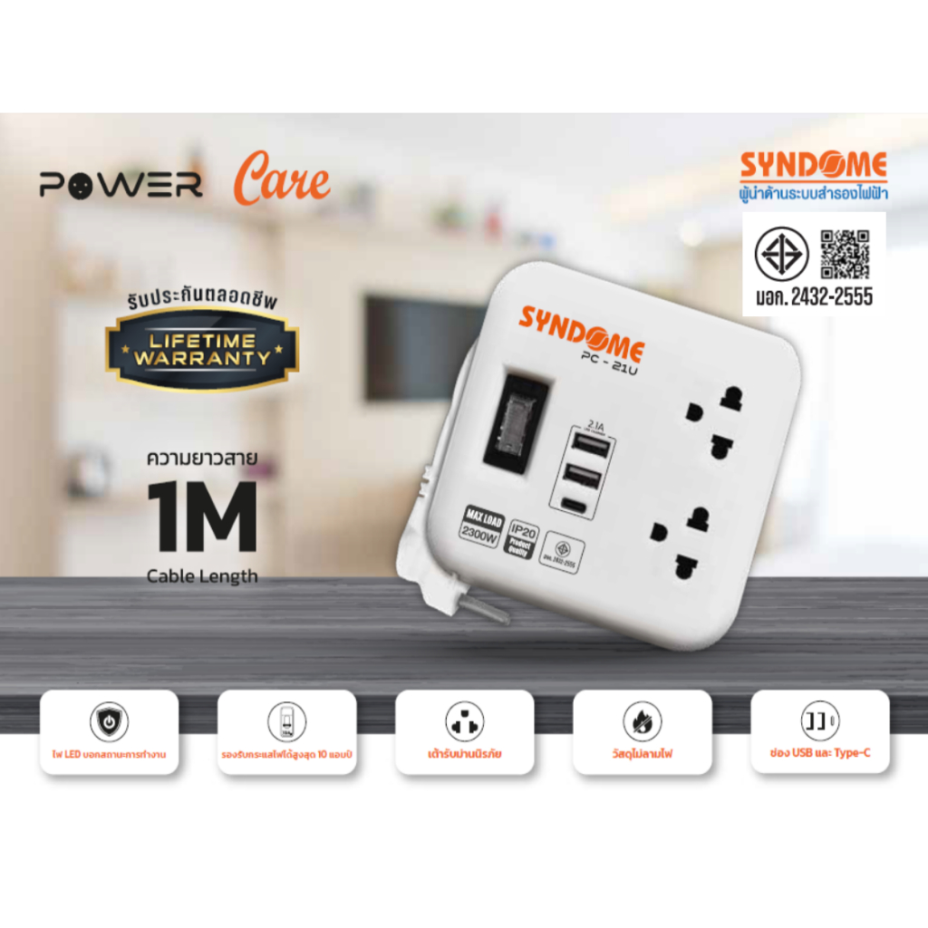 Syndome ปลั๊กไฟรุ่นใหม่ PC-21U รองรับกระแสไฟได้สูงสุด 10 แอมป์ มีช่อง USB จำนวน 2 ช่อง และช่อง Type-C อีก  1 ช่อง