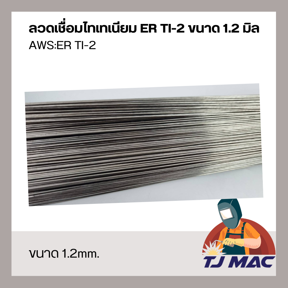 ลวดเชื่อมไทเทเนียม VEMAC TITANIUM ER TI-2 ขนาด 1.2mm 1.6mm แบ่งขายเป็นเส้น  ยาว 1 เมตร แท้ 100% - รูปที่ 2