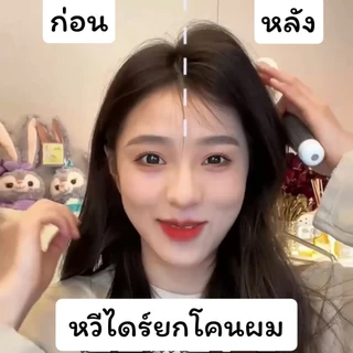 หวียกโคนผม แปรงไดร์ ถนอมเส้นผมและรากผม รุ่นใหม่ ของแท้