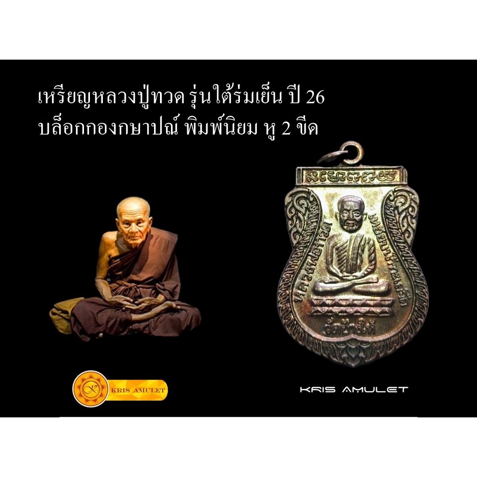 โปร!!! [ประกันแท้] เหรียญหลวงปู่ทวด รุ่นใต้ร่มเย็น ปี 26 บล็อกกองกษาปณ์ พิมพ์นิยม หู 2 ขีด