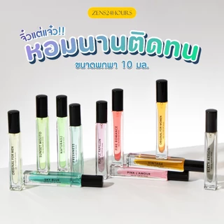 ราคาช่วงเปิดตัว!! น้ำหอมขนาดทดลอง 10 มล. Eua De Parfum (Extrait) มีให้เลือกครบทุกกลิ่น หอมนาน น้ำหอมติดทน