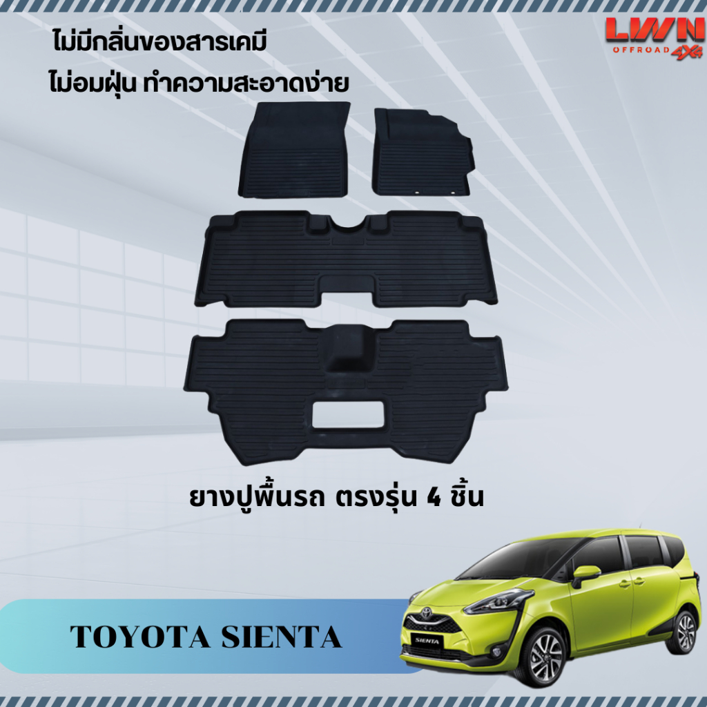 LWN4x4  ผ้ายางปูพื้นรถยต์ Toyota Sienta มีขอบสูงกันน้ำหก ของแท้ พรมปูพื้นรถ แผ่นยางปูพื้นรถ พรมยางยกขอบ
