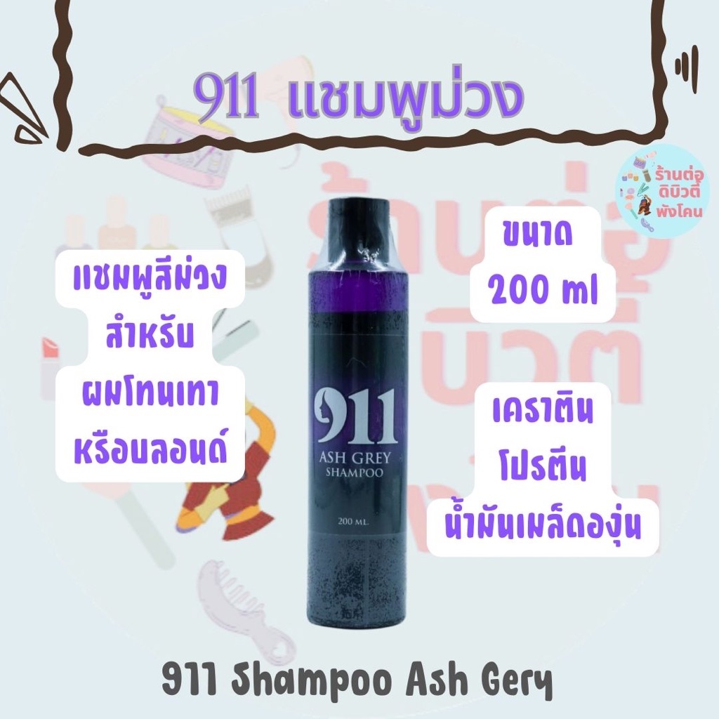 ( แชมพูม่วง ) 911 ไนล์ วัน วัน แอช เกรย์ แชมพู Shampoo Ash Grey ขนาด 200 ml