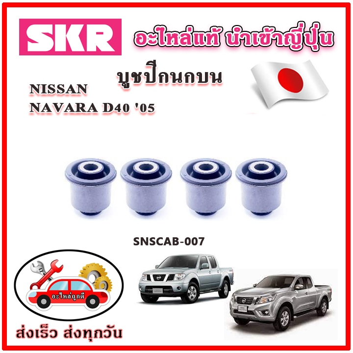 บูชปีกนกบน บูชปีกนกล่าง NAVARA D40 ปี 05 SKR บูชปีกนก ของแท้ญี่ปุ่น
