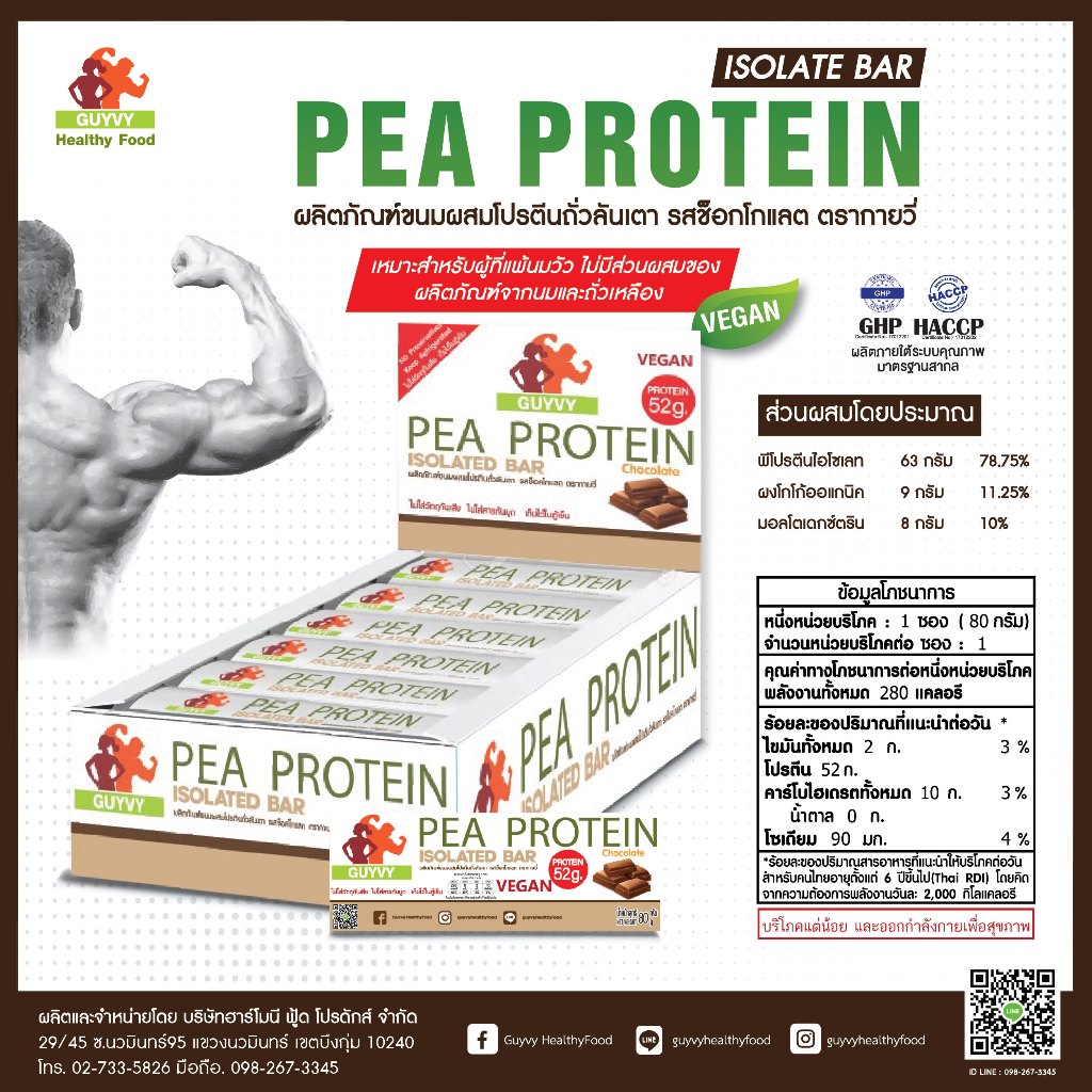 PEA Protein Bar โปรตีนแท่งสำหรับผู้ที่ทานมังสวิรัติ SET 3 แท่ง