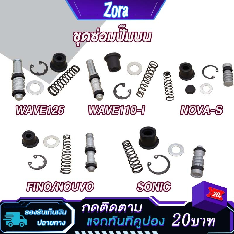 ชุดซ่อมปั้มบน wave125 wave110i mio fino nouvo sonic novas ชุดซ่อมปั๊มดิสบน เวฟ110i เวฟ125 มีโอ ฟีโน่ นูโว โซนิค โนวา
