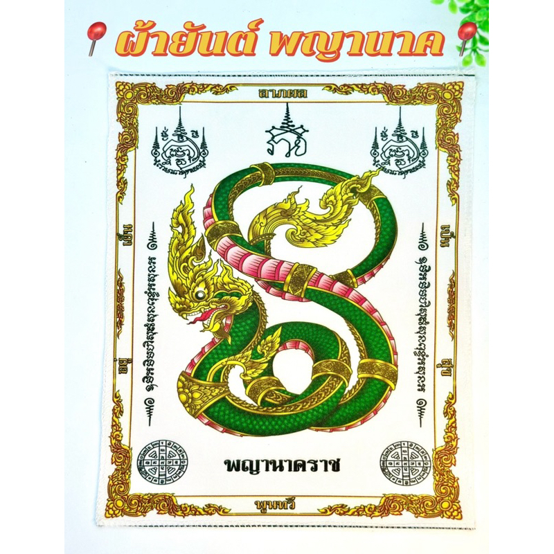 ผ้ายันต์ขาวพญานาคราช ยันต์มงคล ค้าขายร่ำรวยเสริมโชคลาภ