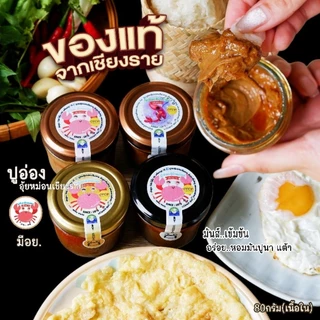 ปูอ่องอุ้ยหม่อนเชียงราย🦀🌾มันปูนาออร์แกนิคแท้💯%🏆มีอย.🎖มันปู,ปูอ่อง,อ่องปู🦀กุ้งอ่อง,มันกุ้งแม่น้ำ🍤