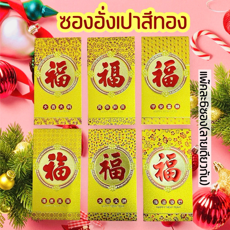 คละลาย ซองอั่งเปาสีทอง ตรุษจีน แต๊ะเอีย (1แพ๊ค6ซอง ลายเดียวกัน)