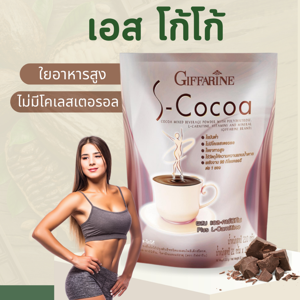 โกโก้ลดน้ำหนัก โกโก้ เอสโกโก้ S-Cocoa  โกโก้ ไม่มีน้ำตาลให้พลังงานต่ำ เครื่องดื่มลดน้ำหนัก
