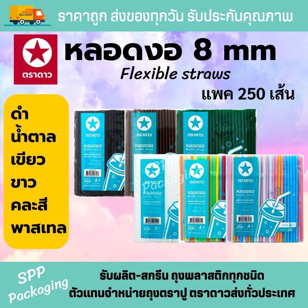 หลอดงอ 8mm ตราดาว ไม่มีฟิล์มหุ้ม สีดำ สีขาว สีน้ำตาล คละสี พาสเทล เขียว แพคละ 250เส้น เกรดA ปลอดภัย สีสวย