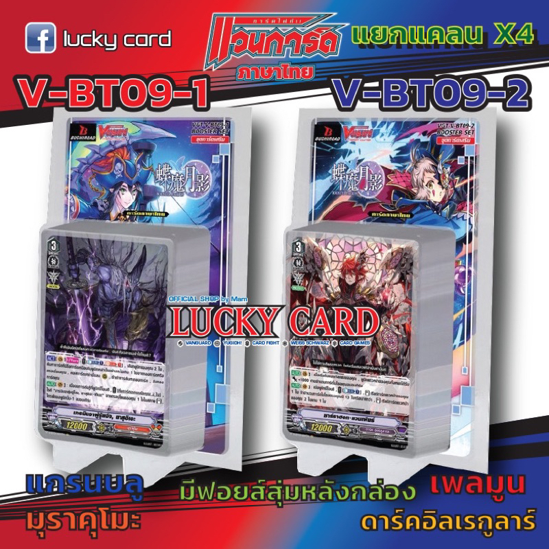 VGT-V-BT09 V-BT09-1 แกรนบลู มุราคุโมะ V-BT09-2 เพลมูน ดาร์ค Vanguard แวนการ์ดไทย ภาควี แบบกล่องและแยกแคลน ราคา ถูกที่สุด ดีลบีเคเค