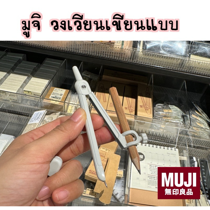 MUJI วงเวียนเขียนแบบ + ดินสอไม้ มินิมอล ✏️