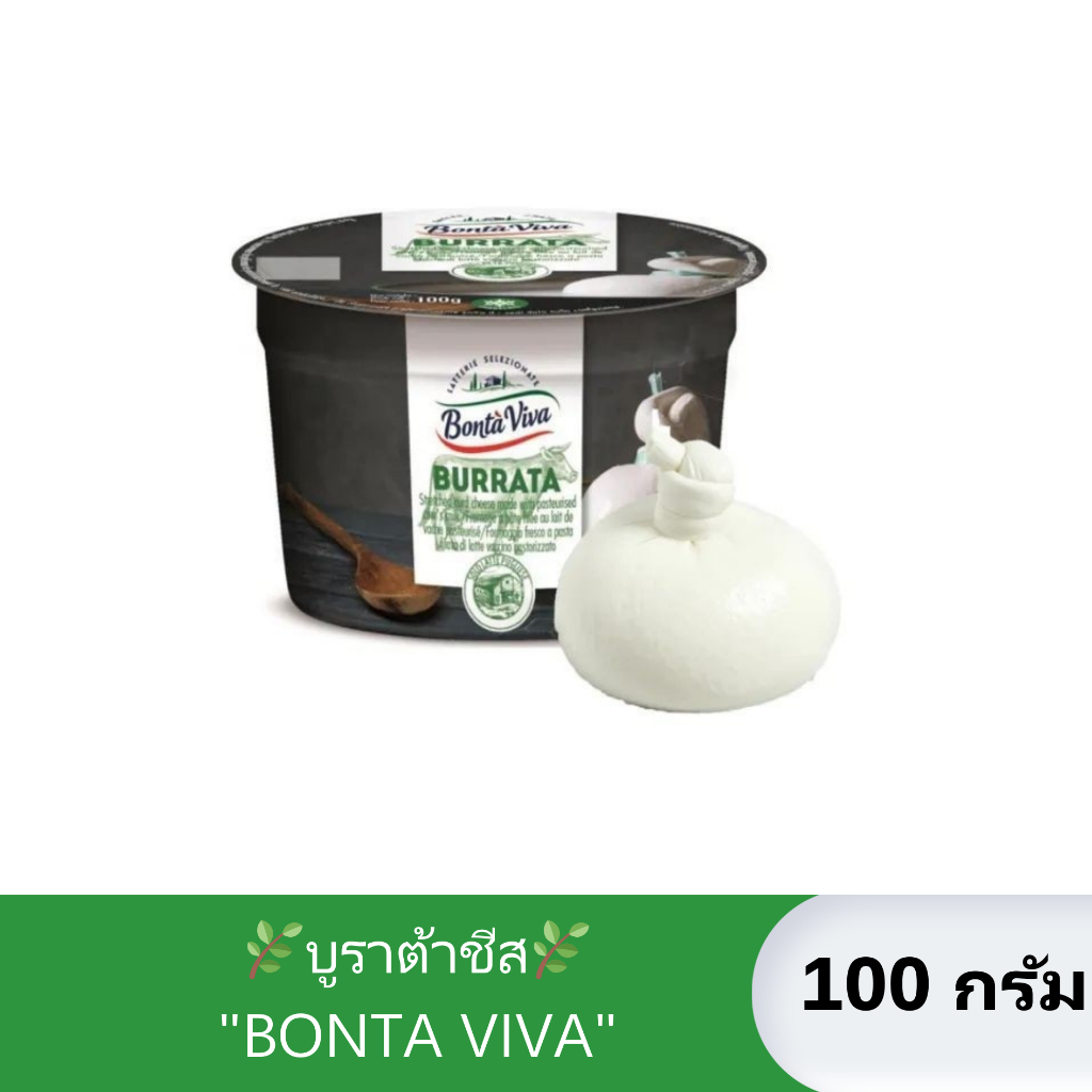 [100g.] บูราต้าชีส/บูราต้า BURRATA CHEESE "BONTA VIVA" นิยมเสิร์ฟทั้งชิ้น/ท็อปปิ้งพิซซ่า/บรูสเก็ตต้า