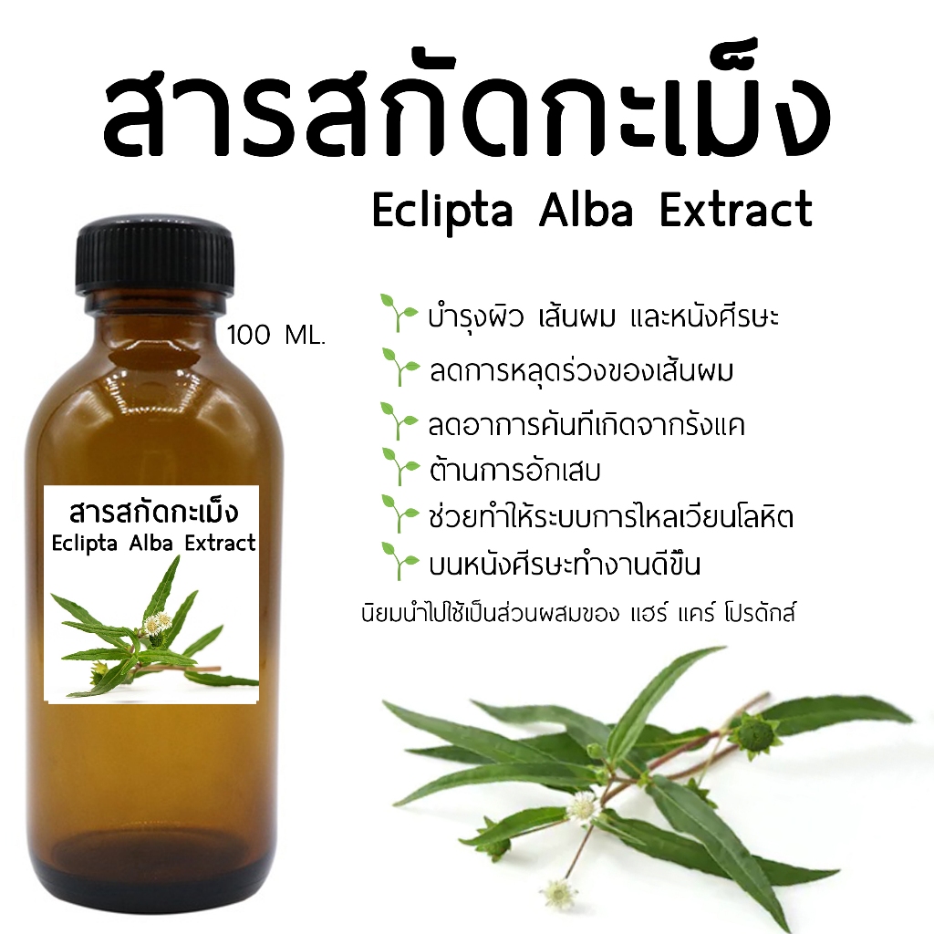 สารสกัดกะเม็ง 100 ML. I สารสกัดสมุนไพร I สำหรับใช้ในเครื่องสำอาง