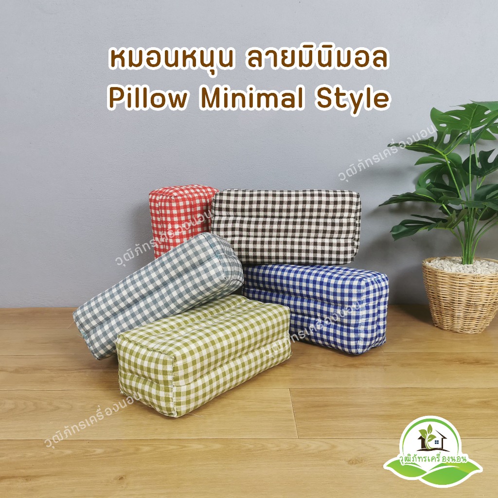 หมอนลายมินิมอล ลายสก๊อต ไส้นุ่น ยัดนุ่นแท้ 100%