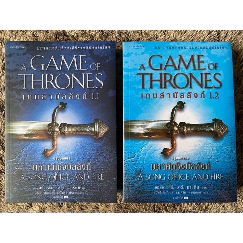หนังสือ Game of thrones 1.1,1.2
