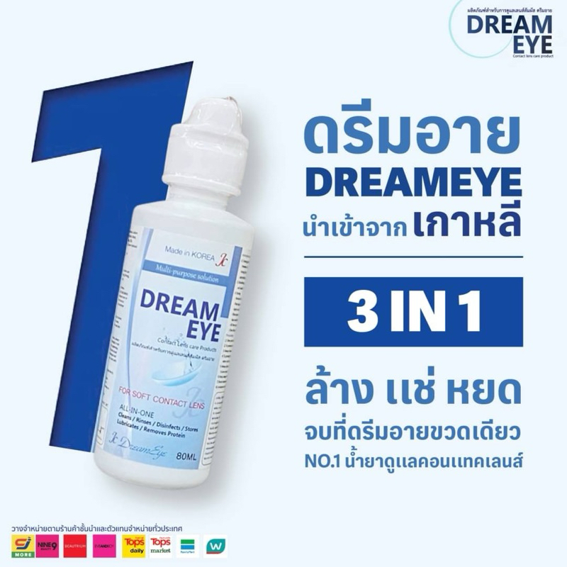 น้ำยาล้างคอนแทคเลนส์ Dreameye ดรีมอาย หยอด ล้าง แช่ ครบในขวดเดียว