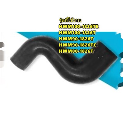 อะไหล่ของแท้/ท่อน้ำส่งผงซักฟอกไฮเออร์/0030300992A/แทน/0030300992A/Haier/หลายรุ่น/HWM100-1826TE  HWM1