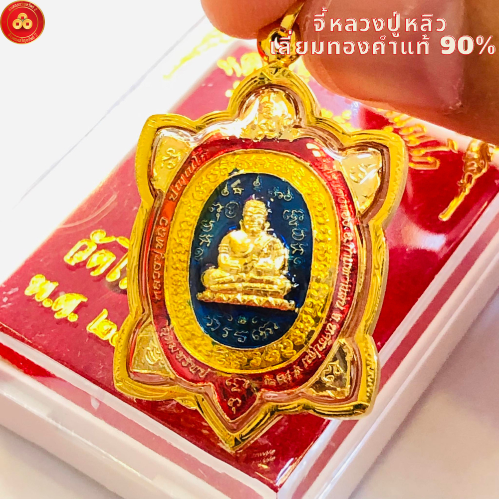 จี้หลวงปู่หลิว(พระแท้สีน้ำเงิน) รุ่นอุดมทรัพย์60 (สำหรับสร้อย 1บาท)เลี่ยมทองคำแท้90%(กันน้ำ,มีใบรับประกัน)