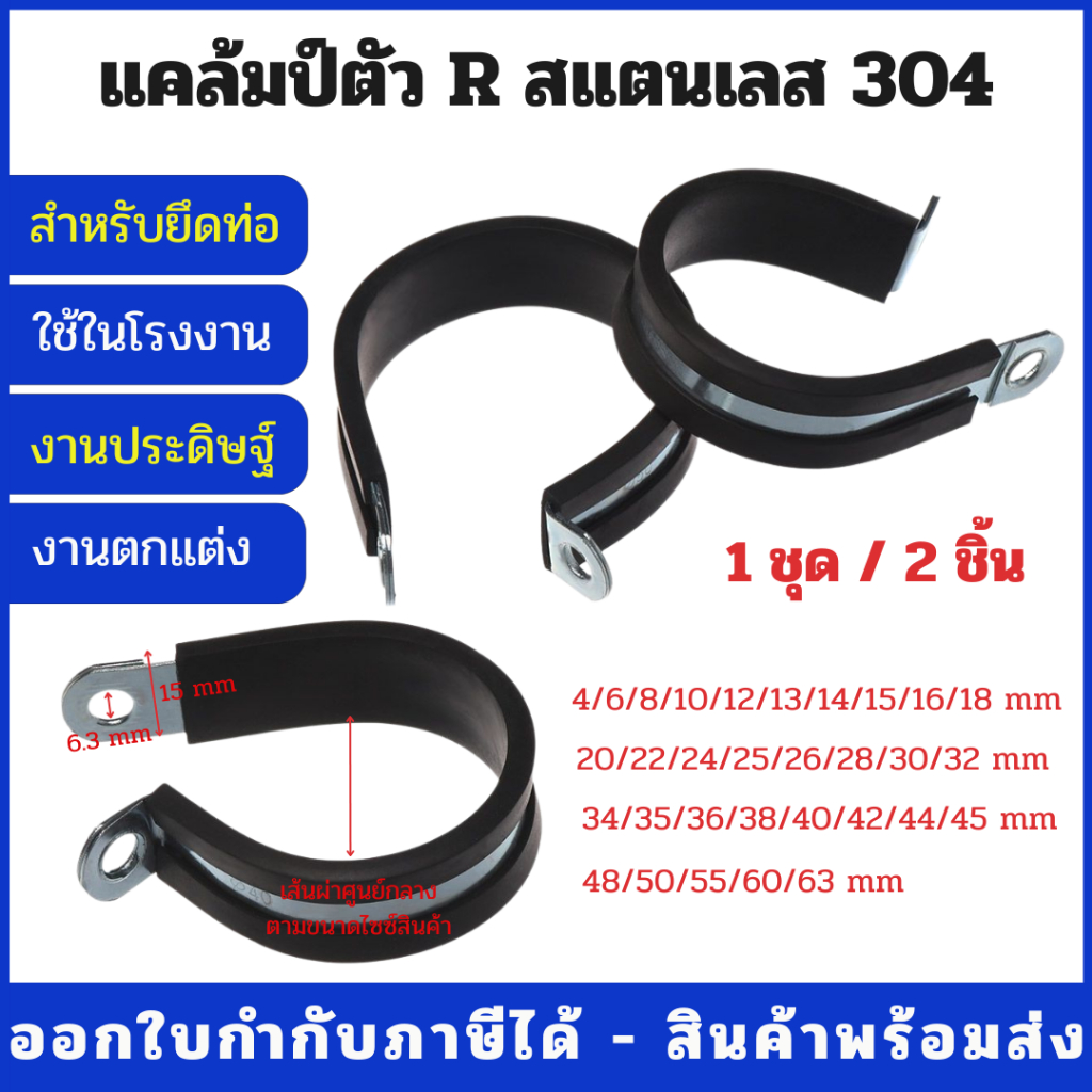 304 แคล้มป์รัดท่อ กิ๊ปรัดท่อ P-clamp มีปลอกยางหุ้ม แคล้มป์สแตนเลส 304 มีขนาด 4 มิล - 85 มิล (1 Set / 2 Pcs)