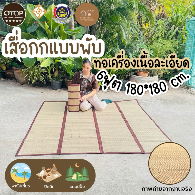 เสื่อกกแบบพับ ขนาด 180x180cm. (6ฟุต) รุ่นกกทอเครื่องสีธรรมชาติ กะทัดรัด พกพาง่าย