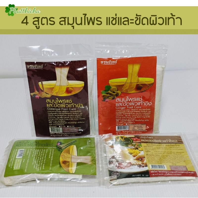 4 สูตรสมุนไพรสปา แช่และขัดผิวเท้า ขิง,ข่า,ตะไคร้,ไพล 50 กรัม