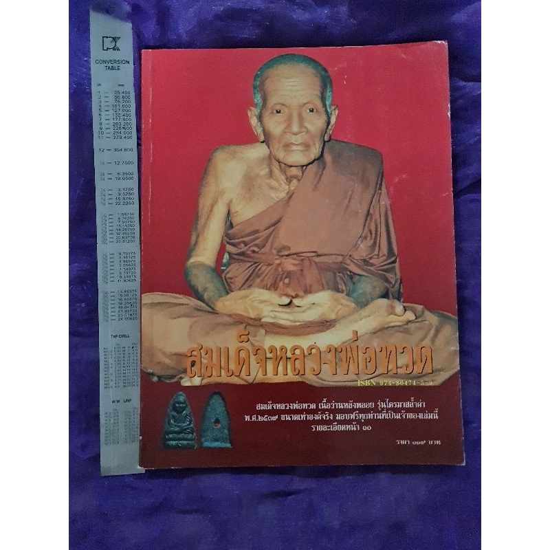 สมเด็จหลวงพ่อทวด *****