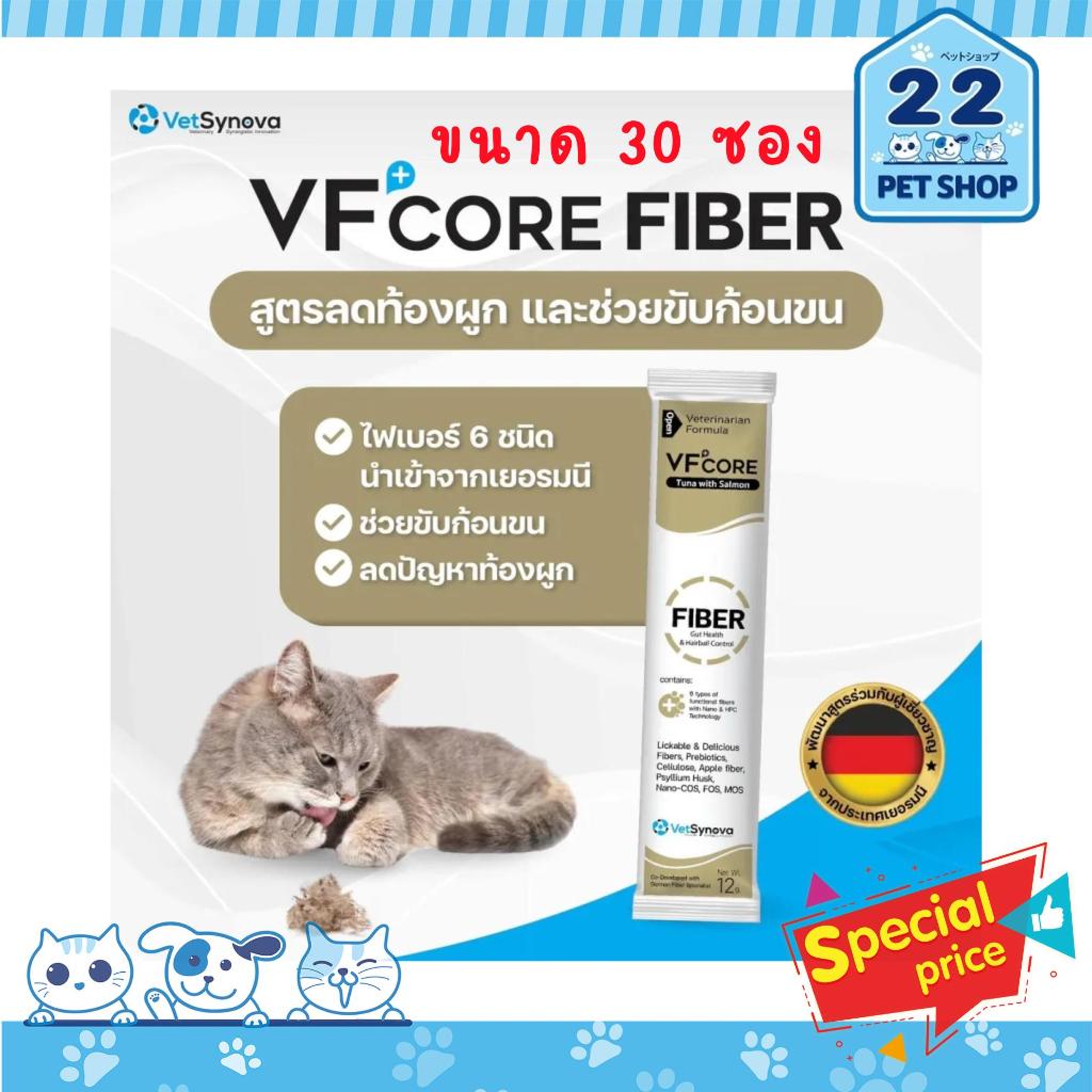 VF+Core Fiber อาหารเสริมป้องกันอาการท้องผูกในรูปแบบขนมแมวเลีย  30 ซอง