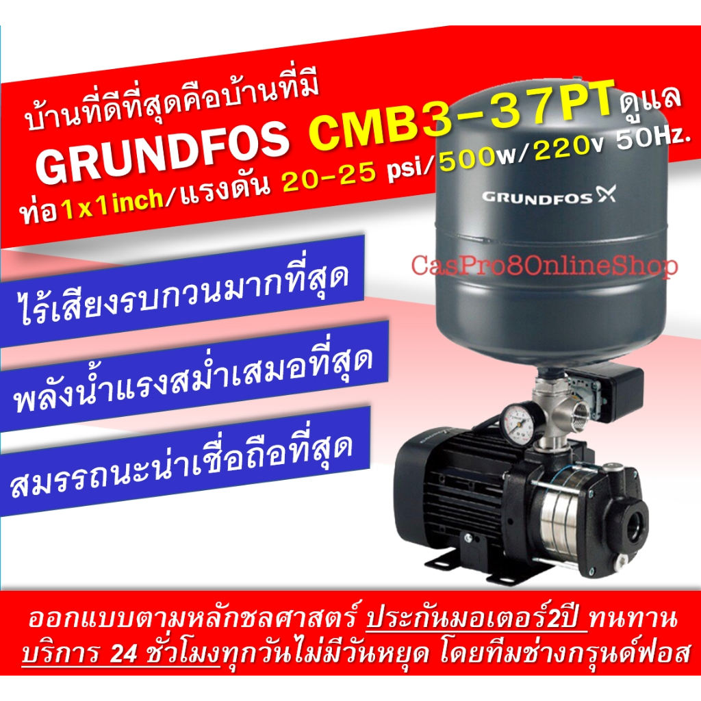 Grundfos CMB3-37PT ปั๊มน้ำอัตโนมัติกรุนด์ฟอส แบบมีแทงค์ความดัน สำหรับบ้าน 1-2ชั้น ใช้น้ำพร้อมกัน1-3จ