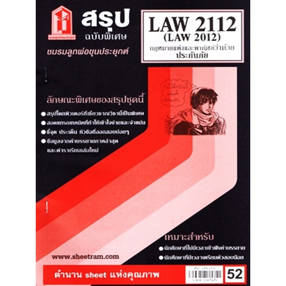 สรุปชีทรามLAW2112 / LAW2012 / LA212 / LW212 สรุปกฎหมายแพ่งและพาณิชย์ว่าด้วยประกันภัย