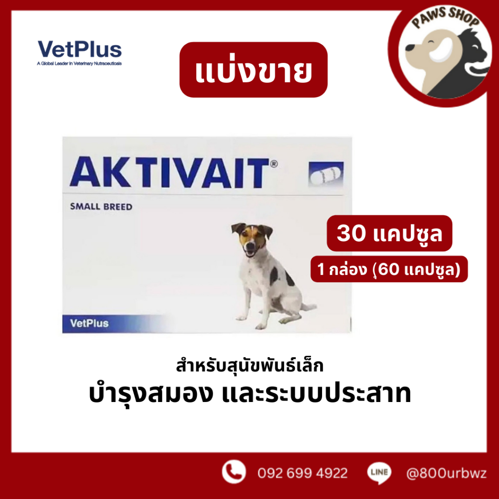 ของแท้ ส่งจากไทย🔥Aktivait Small Breed🔥อาหารเสริมบำรุงสมองและระบบประสาท สำหรับสุนัขพันธุ์เล็ก อายุ 7 