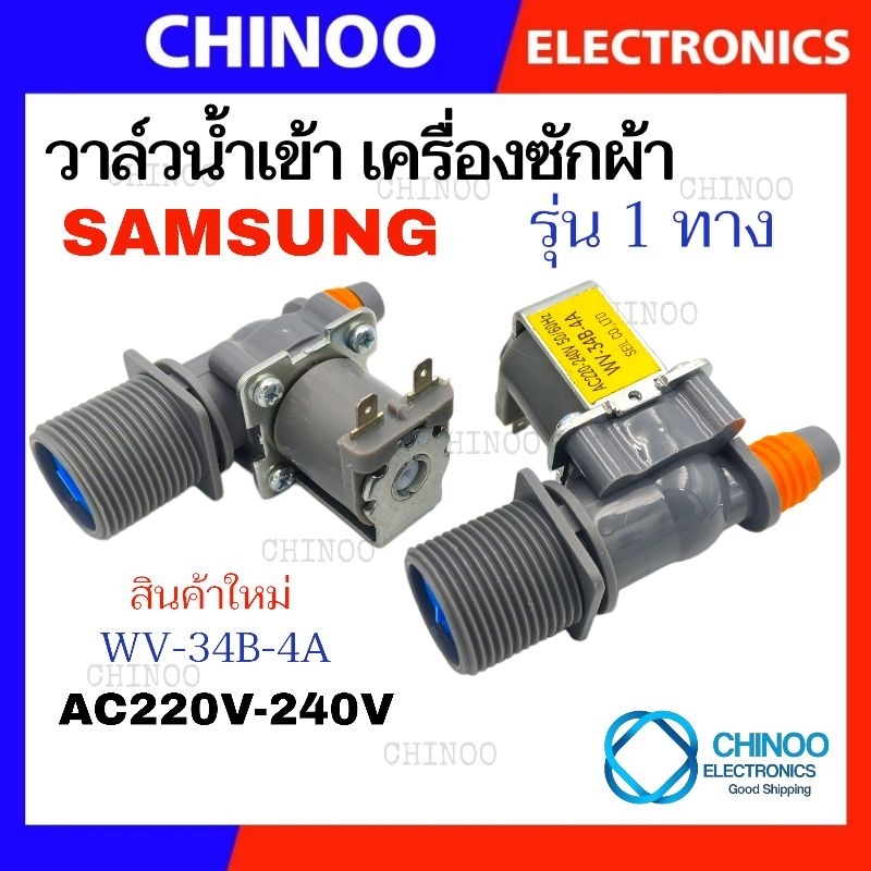 (สีเทา) วาล์วน้ำเข้า 1ทาง SAMSUNG เเท้ เเบบเดี่ยว รุ่น ซัมซุง วาล์วน้ำเข้า เครื่องซักผ้า