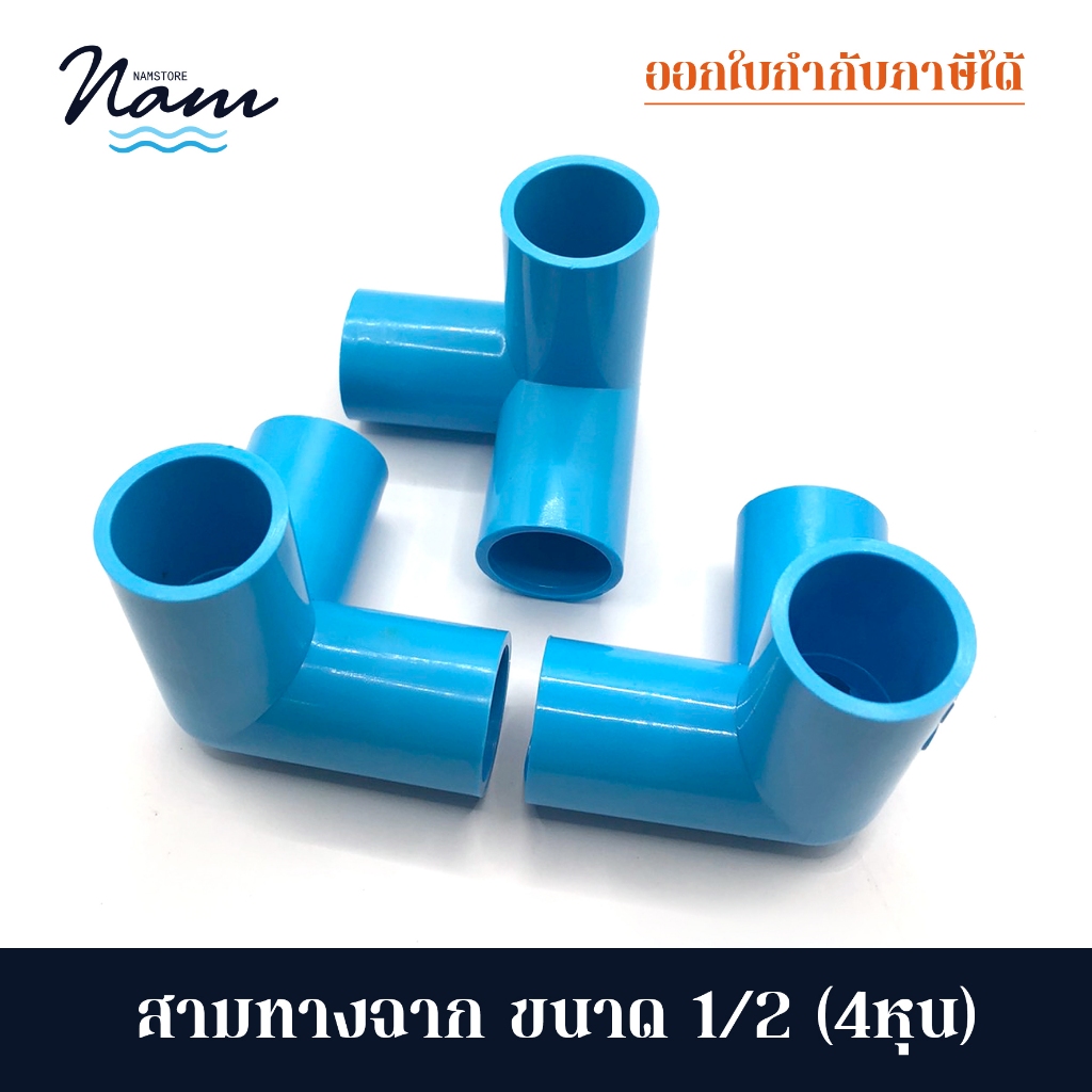 สามทางฉาก ขนาด 4หุน (1/2") แพค 5 และ 10 ชิ้น